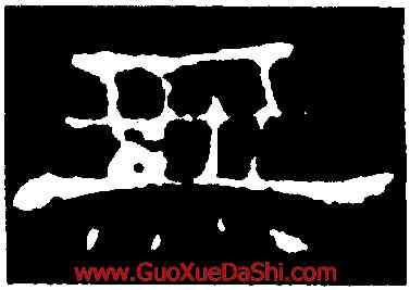 無,史晨前後碑,書法字典